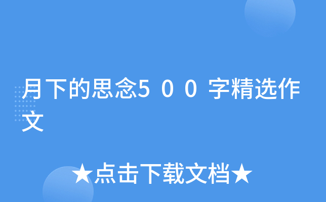 月下的思念500字精选作文