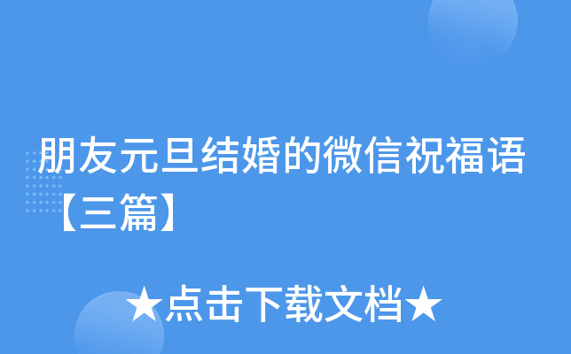 朋友元旦结婚的微信祝福语【三篇】