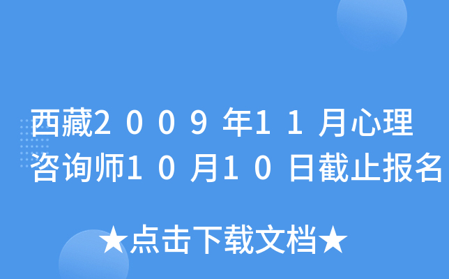 西藏2009年11月心理咨询师10月10日截止报名