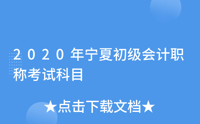 2020年宁夏初级会计职称考试科目