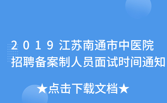 2019江苏南通市中医院招聘备案制人员面试时间通知