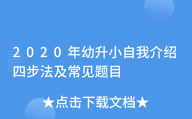 2020年幼升小自我介绍四步法及常见题目