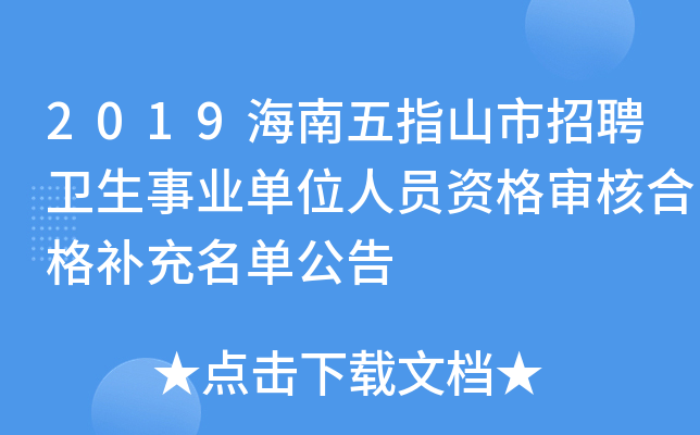 2019海南五指山市招聘卫生事业单位人员资格审核合格补充名单公告