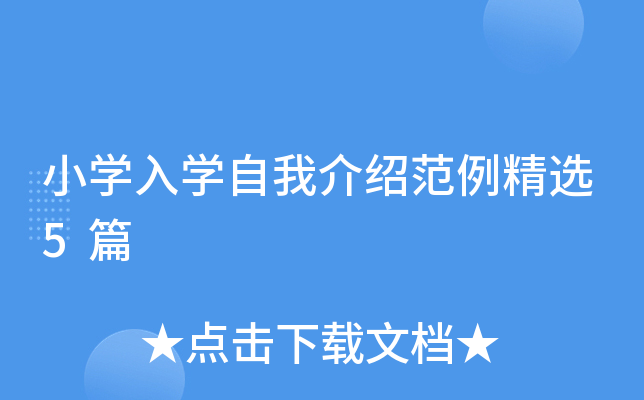 小开云kaiyun(中国)入开云kaiyun(中国)自我介绍范例精选5篇