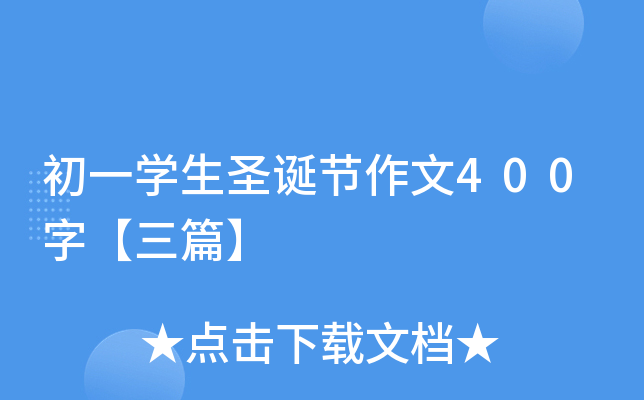 初一开云kaiyun(中国)生圣诞节作文400字【三篇】