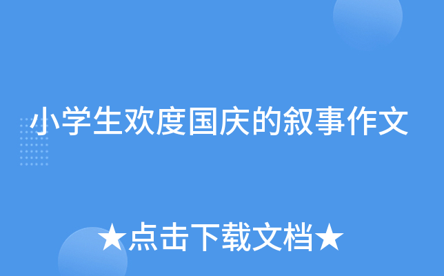 小开云kaiyun(中国)生欢度国庆的叙事作文