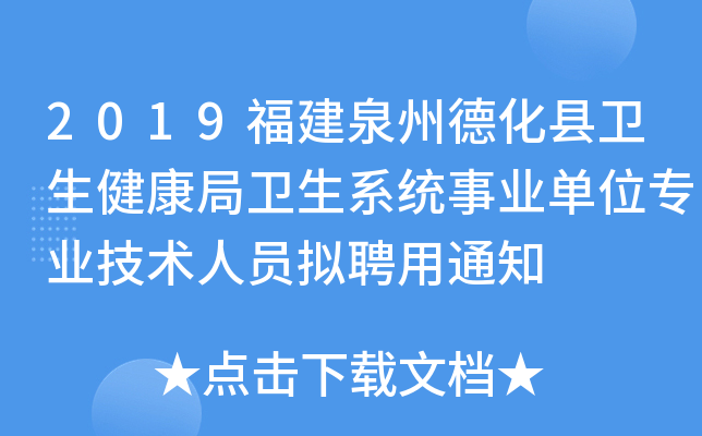 2019福建泉州德化县卫生健康局卫生系统事业单位专业技术人员拟聘用通知