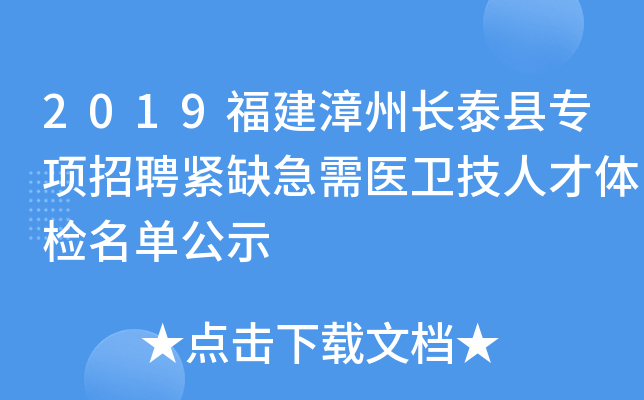 2019福建漳州长泰县专项招聘紧缺急需医卫技人才体检名单公示