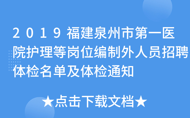 2019福建泉州市第一医院护理等岗位编制外人员招聘体检名单及体检通知
