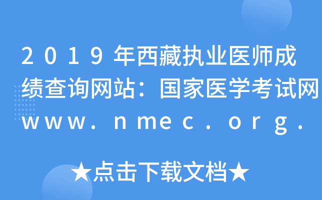 2019年西藏执业医师成绩查询网站：国家医开云kaiyun(中国)考试网www.nmec.org.cn