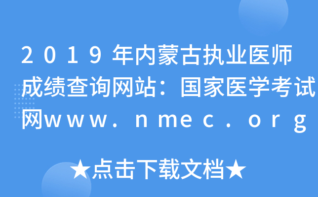 2019年内蒙古执业医师成绩查询网站：国家医开云kaiyun(中国)考试网www.nmec.org.cn