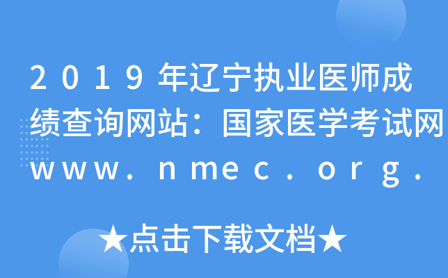 2019年辽宁执业医师成绩查询网站：国家医开云kaiyun(中国)考试网www.nmec.org.cn
