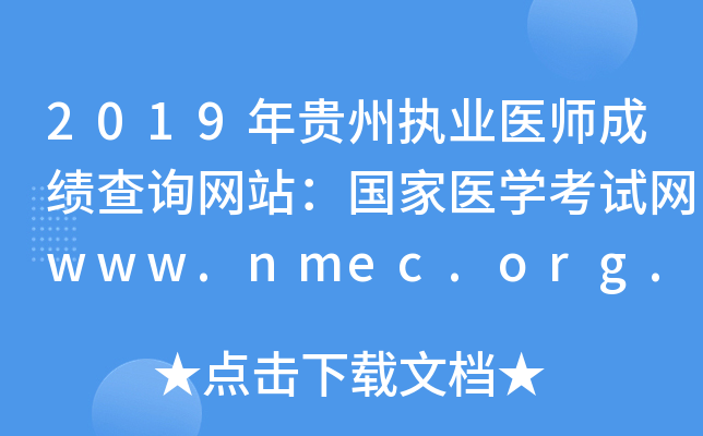 2019年贵州执业医师成绩查询网站：国家医开云kaiyun(中国)考试网www.nmec.org.cn