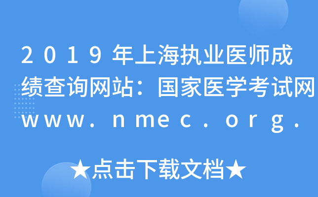 2019年上海执业医师成绩查询网站：国家医开云kaiyun(中国)考试网www.nmec.org.cn