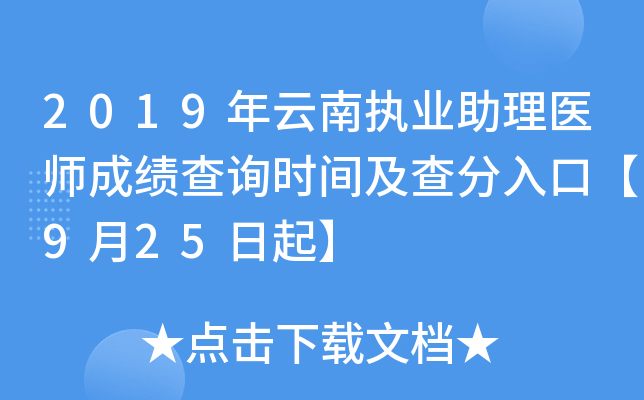 2019年云南执业助理医师成绩查询时间及查分入口【9月25日起】