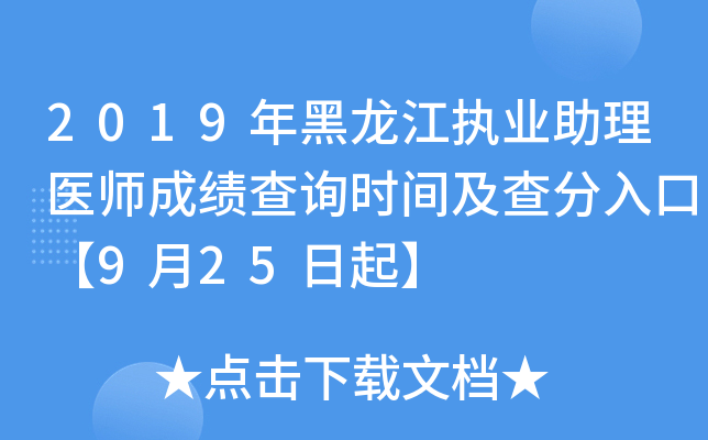 2019年黑龙江执业助理医师成绩查询时间及查分入口【9月25日起】