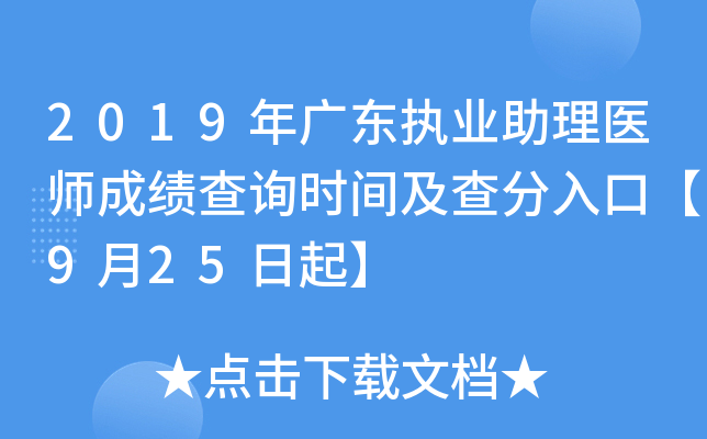 2019年广东执业助理医师成绩查询时间及查分入口【9月25日起】