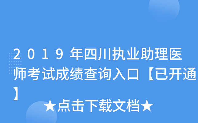 2019年四川执业助理医师考试成绩查询入口【已开通】