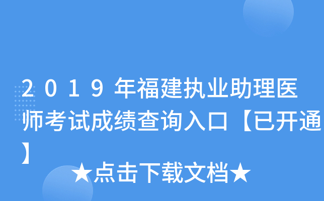 2019年福建执业助理医师考试成绩查询入口【已开通】