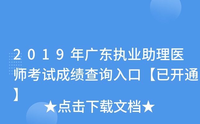 2019年广东执业助理医师考试成绩查询入口【已开通】