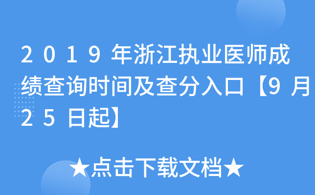 2019年浙江执业医师成绩查询时间及查分入口【9月25日起】