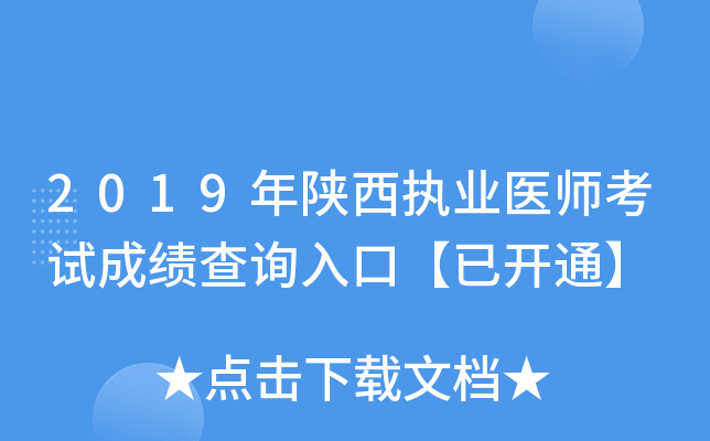 2019年陕西执业医师考试成绩查询入口【已开通】