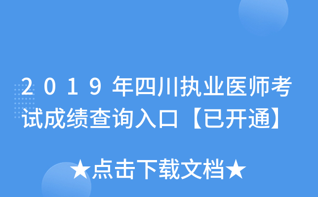2019年四川执业医师考试成绩查询入口【已开通】