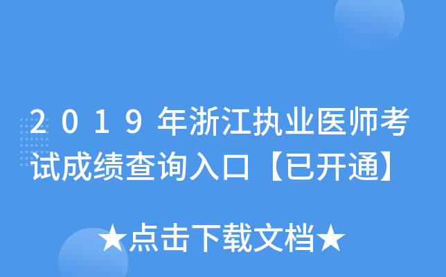 2019年浙江执业医师考试成绩查询入口【已开通】