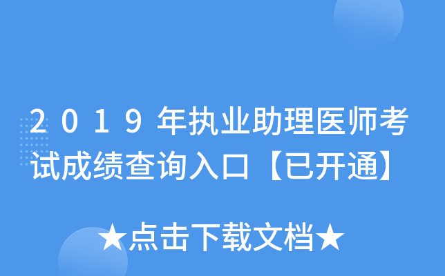 2019年执业助理医师考试成绩查询入口【已开通】