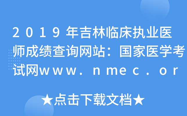 2019年吉林临床执业医师成绩查询网站：国家医开云kaiyun(中国)考试网www.nmec.org.cn