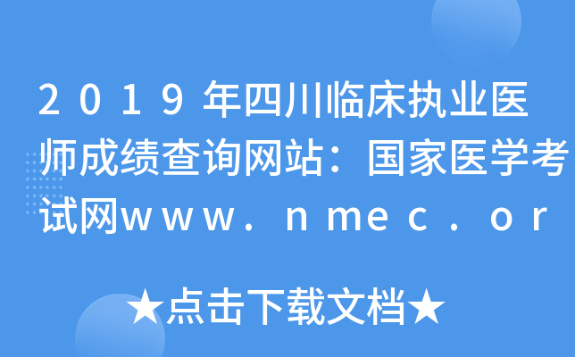 2019年四川临床执业医师成绩查询网站：国家医开云kaiyun(中国)考试网www.nmec.org.cn