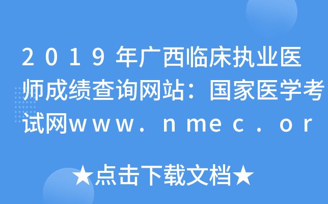 2019年广西临床执业医师成绩查询网站：国家医开云kaiyun(中国)考试网www.nmec.org.cn