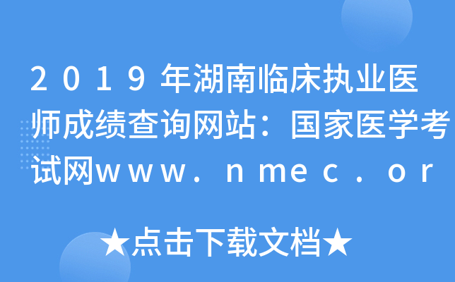 2019年湖南临床执业医师成绩查询网站：国家医开云kaiyun(中国)考试网www.nmec.org.cn