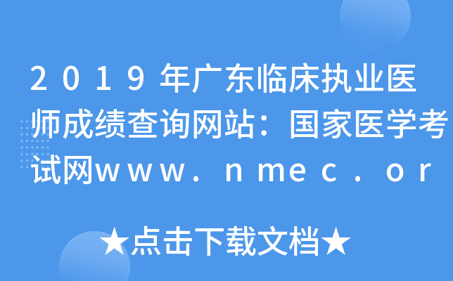 2019年广东临床执业医师成绩查询网站：国家医开云kaiyun(中国)考试网www.nmec.org.cn