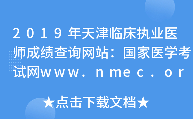 2019年天津临床执业医师成绩查询网站：国家医开云kaiyun(中国)考试网www.nmec.org.cn