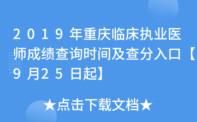 2019年重庆临床执业医师成绩查询时间及查分入口【9月25日起】