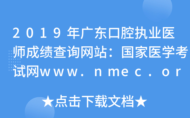 2019年广东口腔执业医师成绩查询网站：国家医开云kaiyun(中国)考试网www.nmec.org.cn