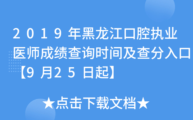 2019年黑龙江口腔执业医师成绩查询时间及查分入口【9月25日起】