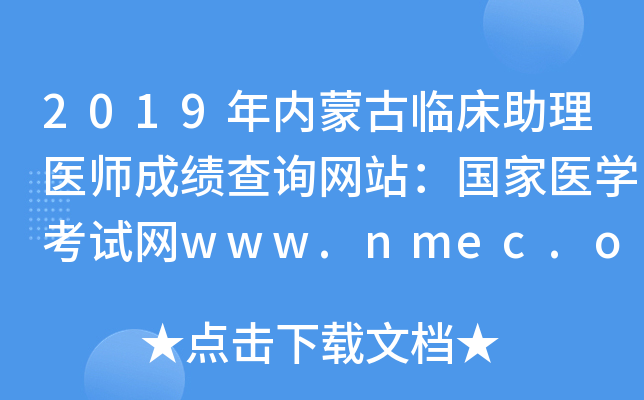 2019年内蒙古临床助理医师成绩查询网站：国家医开云kaiyun(中国)考试网www.nmec.org.cn