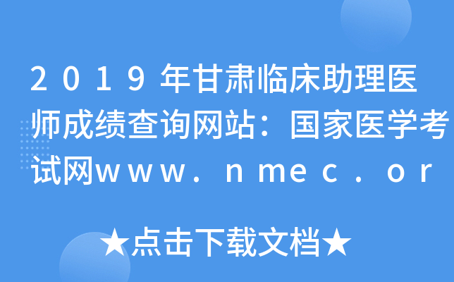2019年甘肃临床助理医师成绩查询网站：国家医开云kaiyun(中国)考试网www.nmec.org.cn