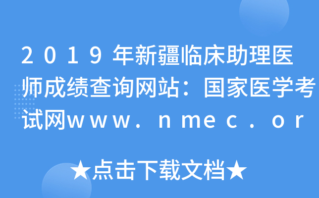 2019年新疆临床助理医师成绩查询网站：国家医开云kaiyun(中国)考试网www.nmec.org.cn