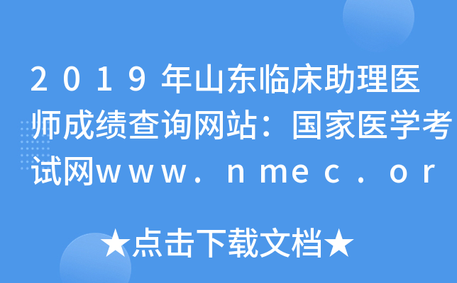 2019年山东临床助理医师成绩查询网站：国家医开云kaiyun(中国)考试网www.nmec.org.cn