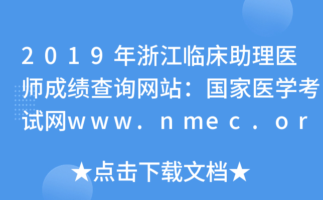 2019年浙江临床助理医师成绩查询网站：国家医开云kaiyun(中国)考试网www.nmec.org.cn