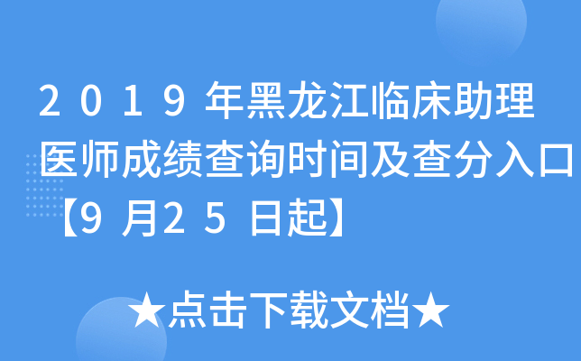 2019年黑龙江临床助理医师成绩查询时间及查分入口【9月25日起】