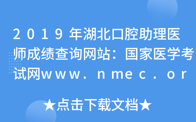 2019年湖北口腔助理医师成绩查询网站：国家医开云kaiyun(中国)考试网www.nmec.org.cn