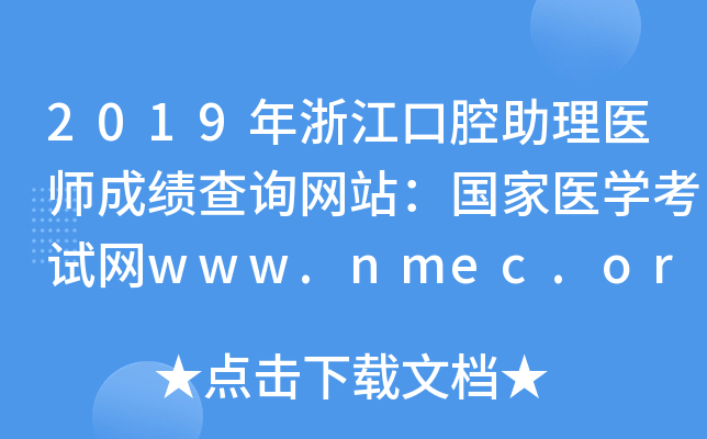 2019年浙江口腔助理医师成绩查询网站：国家医开云kaiyun(中国)考试网www.nmec.org.cn