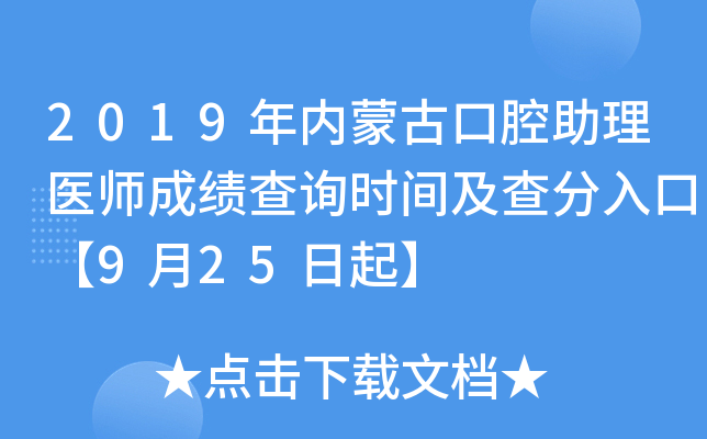 2019年内蒙古口腔助理医师成绩查询时间及查分入口【9月25日起】