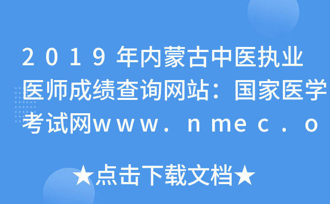 2019(ni)ɹt(y)(zh)I(y)t(y)ɿԃW(wng)վt(y)W(xu)ԇW(wng)www.nmec.org.cn