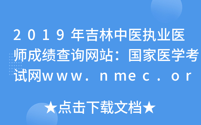 2019年吉林中医执业医师成绩查询网站：国家医开云kaiyun(中国)考试网www.nmec.org.cn