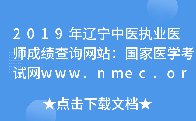 2019年辽宁中医执业医师成绩查询网站：国家医开云kaiyun(中国)考试网www.nmec.org.cn